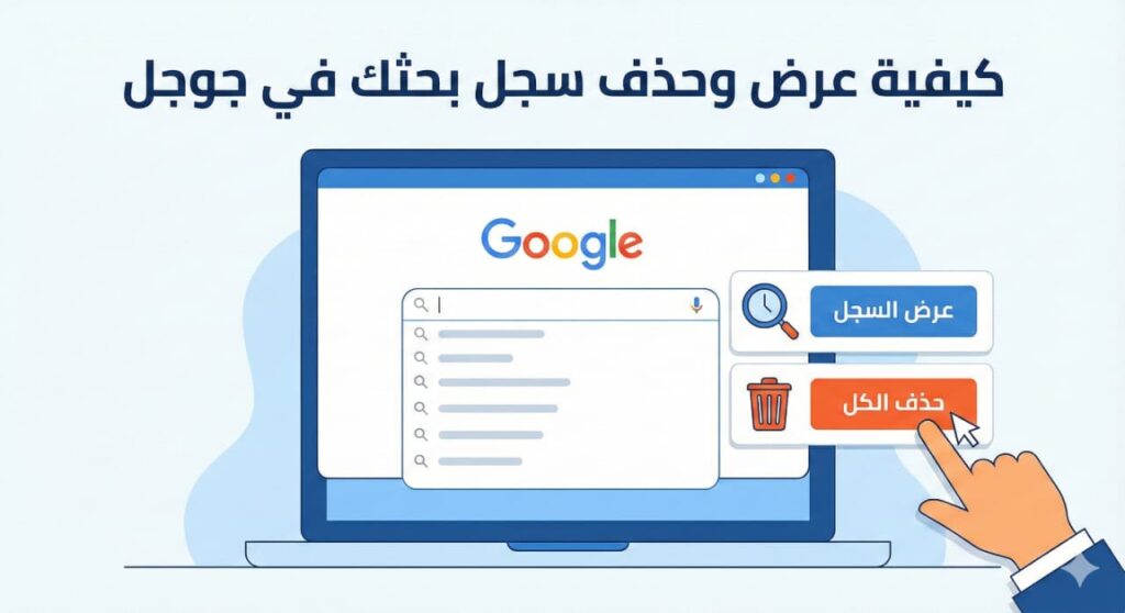 كيفية عرض وحذف سجل بحثك في جوجل 1 كيفية عرض وحذف سجل بحثك في جوجل