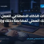 أفضل أدوات الذكاء الاصطناعي للعمل الحر في 2026: دليلك العملي لمضاعفة دخلك وإنتاجيتك
