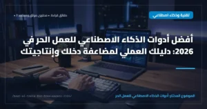 best-ai-tools-for-freelancers-2026