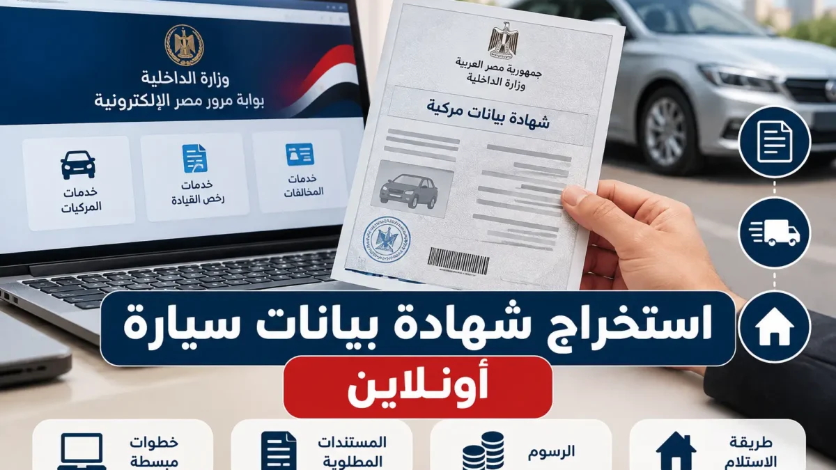 استخراج شهادة بيانات سيارة إلكترونيًا عبر خدمات المرور