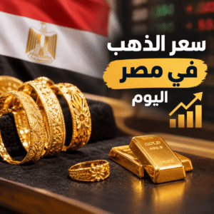 سعر الذهب اليوم في مصر