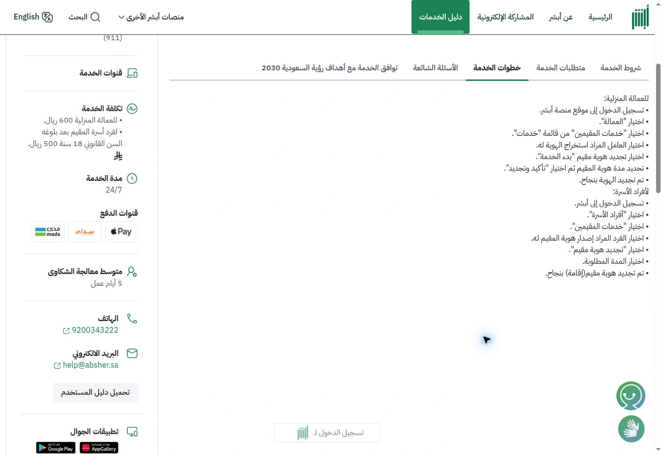قسم خطوات تجديد هوية مقيم لأفراد الأسرة على صفحة أبشر الرسمية