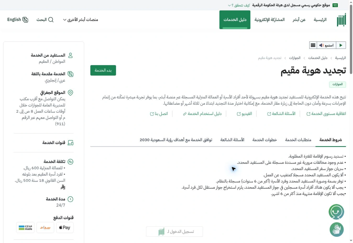 شروط تجديد هوية مقيم ورسوم الخدمة العامة في صفحة دليل أبشر الرسمية