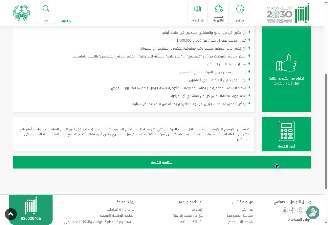 لقطة حقيقية من أبشر توضح أجرة المبايعة 230 ريالًا وقابليتها للاسترداد وتمييزها عن الرسوم الحكومية
