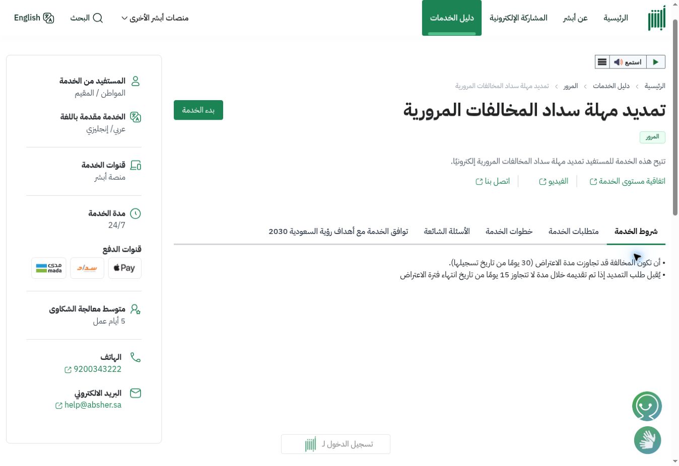 لقطة حقيقية من بطاقة أبشر توضح شرط انتهاء فترة الاعتراض والتقديم خلال 15 يومًا