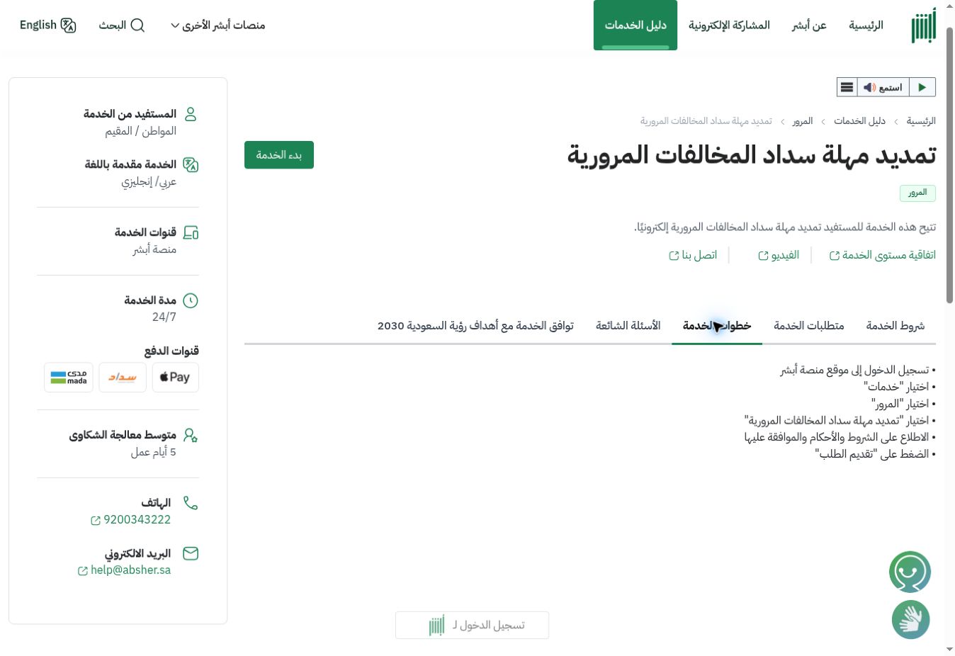 لقطة حقيقية من تبويب خطوات تمديد مهلة سداد المخالفات في دليل أبشر