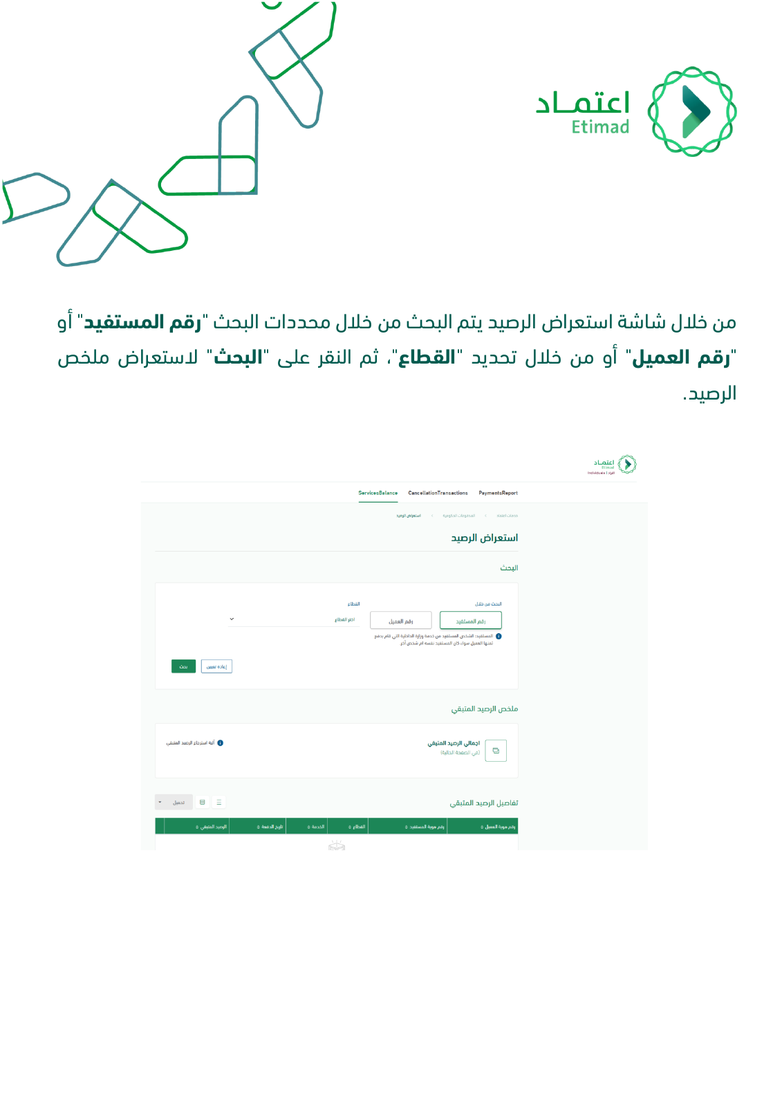 صفحة رسمية من دليل اعتماد توضح استعراض الرصيد المتبقي ومحددات البحث