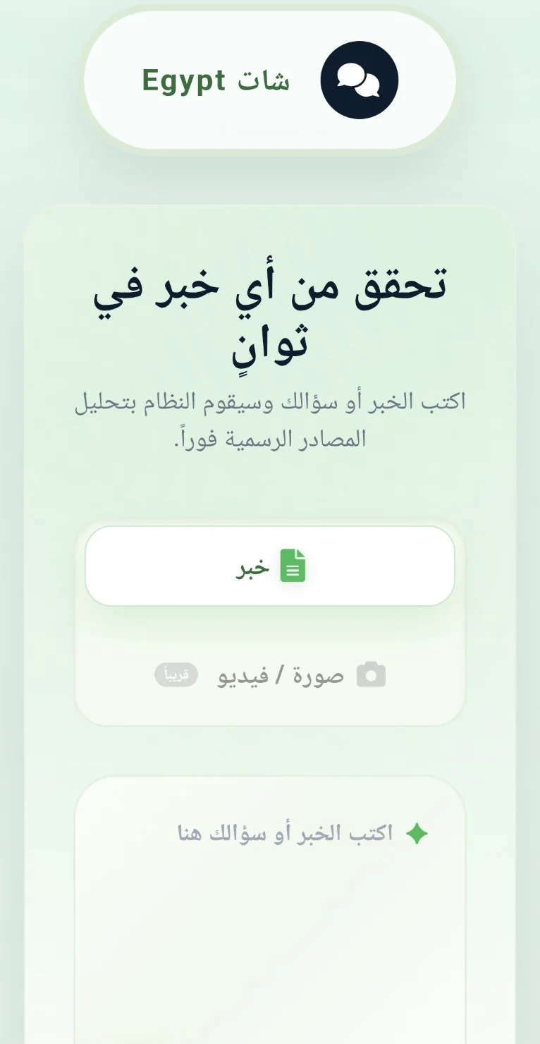 منصة شات مصر Chat EGYPT: الرابط الرسمي وطريقة التحقق من الأخبار والصور وحدود دقة الذكاء الاصطناعي 3 لقطة شاشة حقيقية لواجهة التحقق من الخبر في شات مصر مع ظهور خيار صورة وفيديو قريبًا