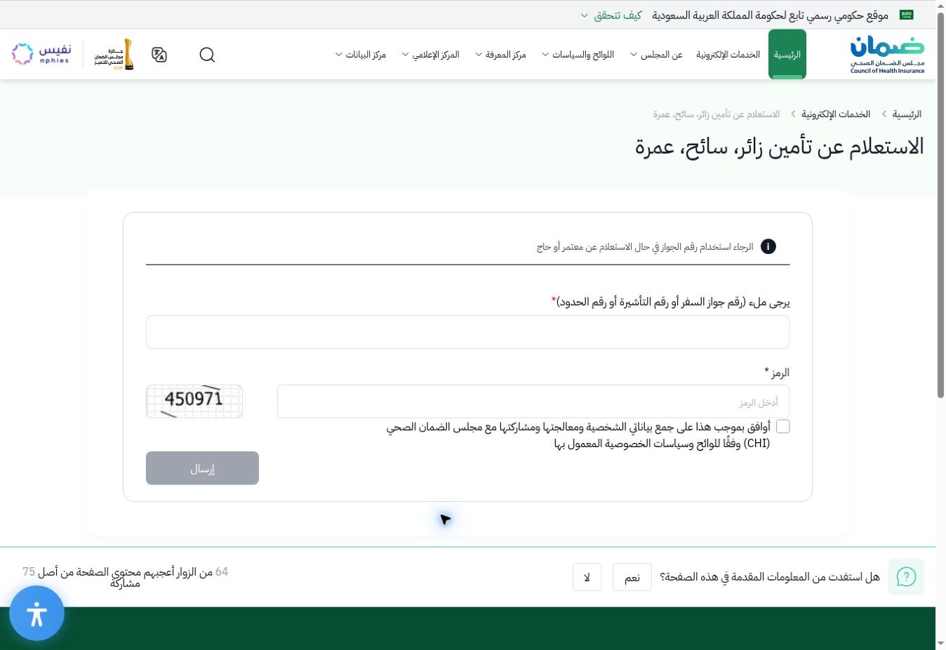 دفعت التأمين الصحي ومش ظاهر في أبشر؟ خطوات التحقق وحل مشكلة الربط 2 نموذج الاستعلام الرسمي عن تأمين زائر وسائح وعمرة بخانات فارغة للمعرف ورمز التحقق