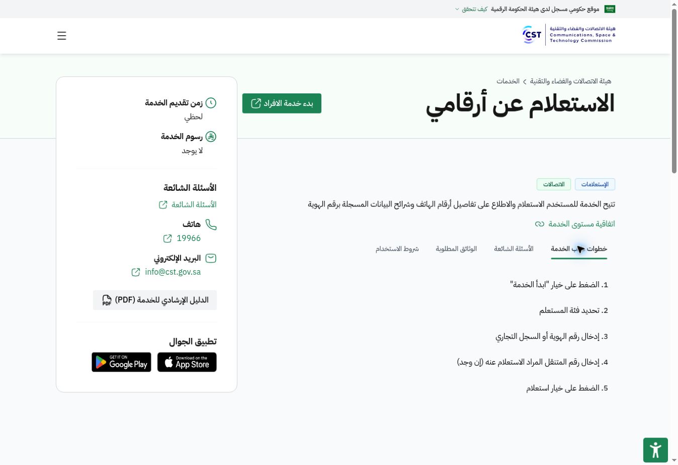 معرفة الأرقام المسجلة باسمك عبر أرقامي في السعودية والاعتراض على رقم مجهول 2 لقطة حقيقية لبطاقة أرقامي في موقع هيئة الاتصالات توضح بدء خدمة الأفراد والخطوات والرسوم