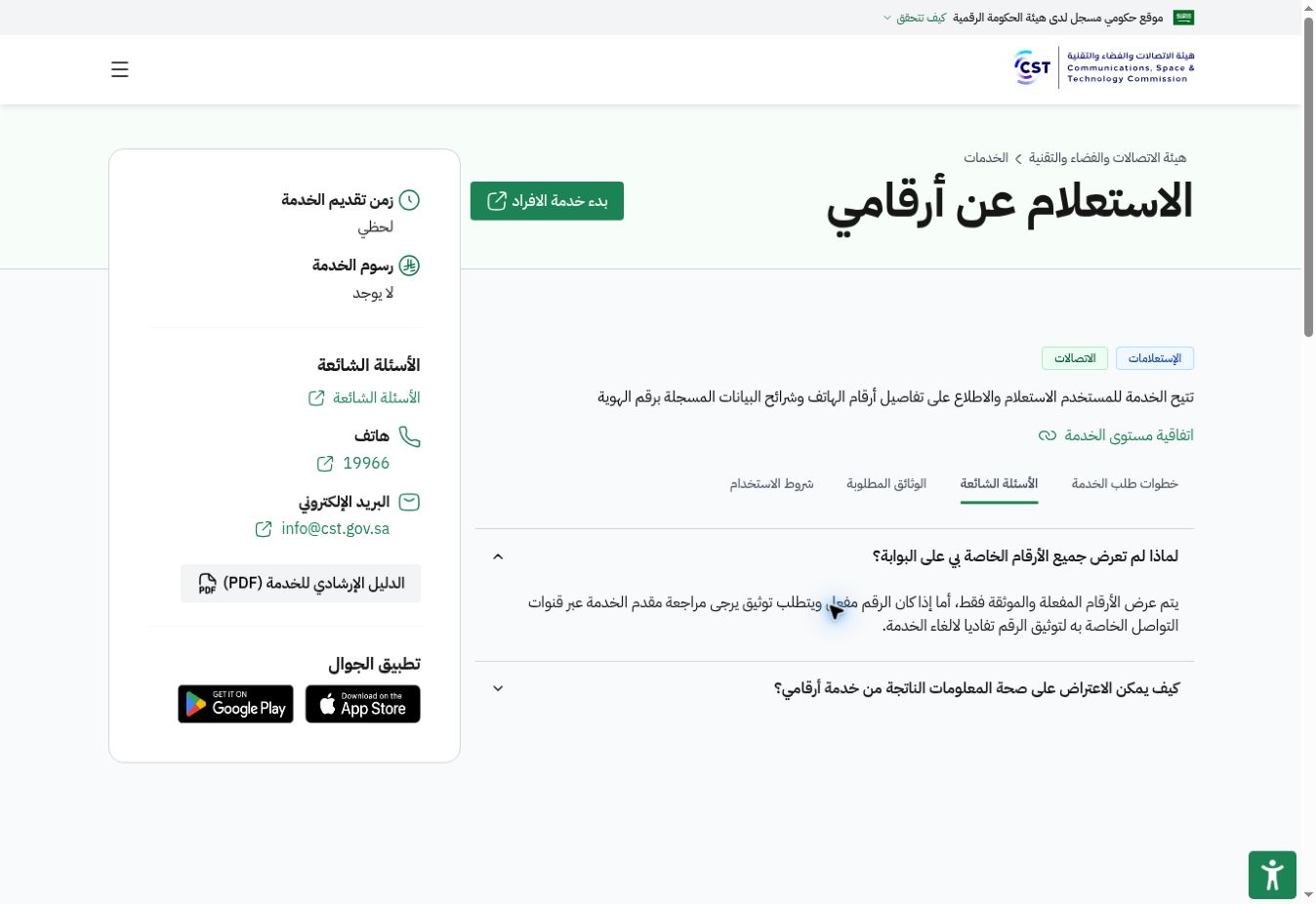 معرفة الأرقام المسجلة باسمك عبر أرقامي في السعودية والاعتراض على رقم مجهول 3 لقطة حقيقية من شرح الهيئة توضح أن الأرقام المفعلة والموثقة فقط تظهر في أرقامي