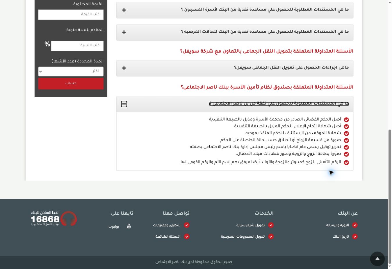 صرف النفقة من بنك ناصر: الأوراق المطلوبة وخطوات التقديم ومتابعة التأخير 2 لقطة فعلية من بنك ناصر تعرض قائمة الحكم والإعلان والاستئناف والتوكيل والهوية والأرقام التأمينية لصرف النفقة