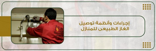 توصيل الغاز الطبيعي للمنازل 2026: الأوراق والتكلفة والتقسيط وخطوات التعاقد 2 الصورة الرسمية لإجراءات وأنظمة توصيل الغاز الطبيعي للمنازل من إيجاس