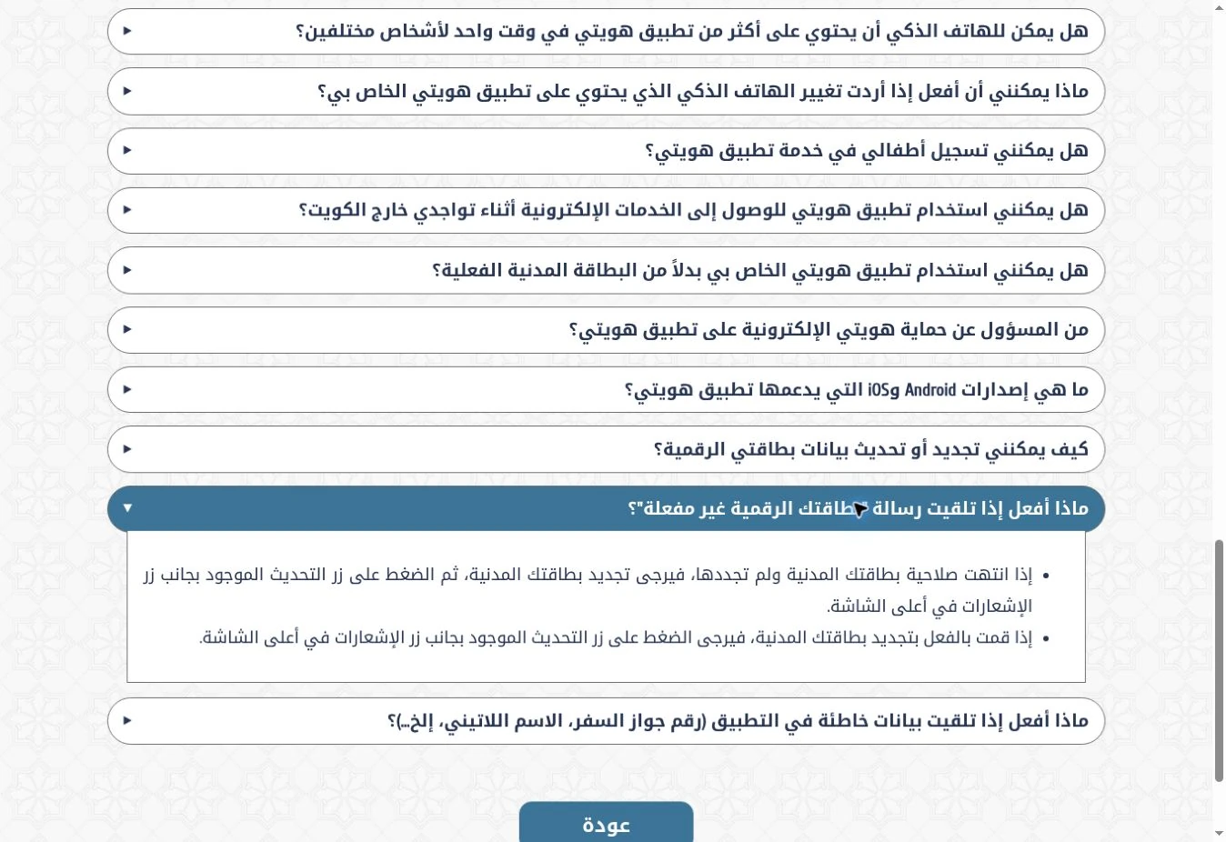 إجابة الهيئة العامة للمعلومات المدنية عن رسالة بطاقتك الرقمية غير مفعلة في هويتي