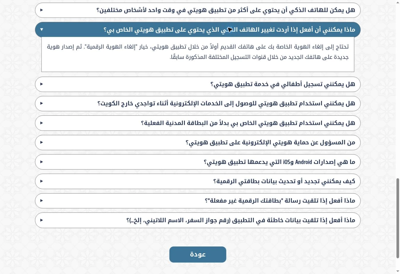 صفحة هويتي الرسمية تعرض تعليمات تغيير الهاتف الذي يحتوي على الهوية الرقمية