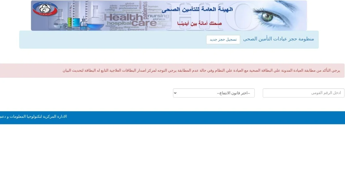 نموذج حجز عيادات الهيئة العامة للتأمين الصحي، بخانة الرقم القومي وقائمة قانون الانتفاع وتنبيه مطابقة العيادة مع البطاقة