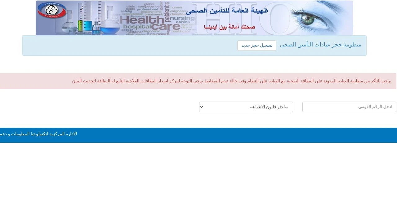 حجز عيادات التأمين الصحي أونلاين: معرفة عيادتك وحل تعطل الحجز 1 نموذج حجز عيادات الهيئة العامة للتأمين الصحي، بخانة الرقم القومي وقائمة قانون الانتفاع وتنبيه مطابقة العيادة مع البطاقة