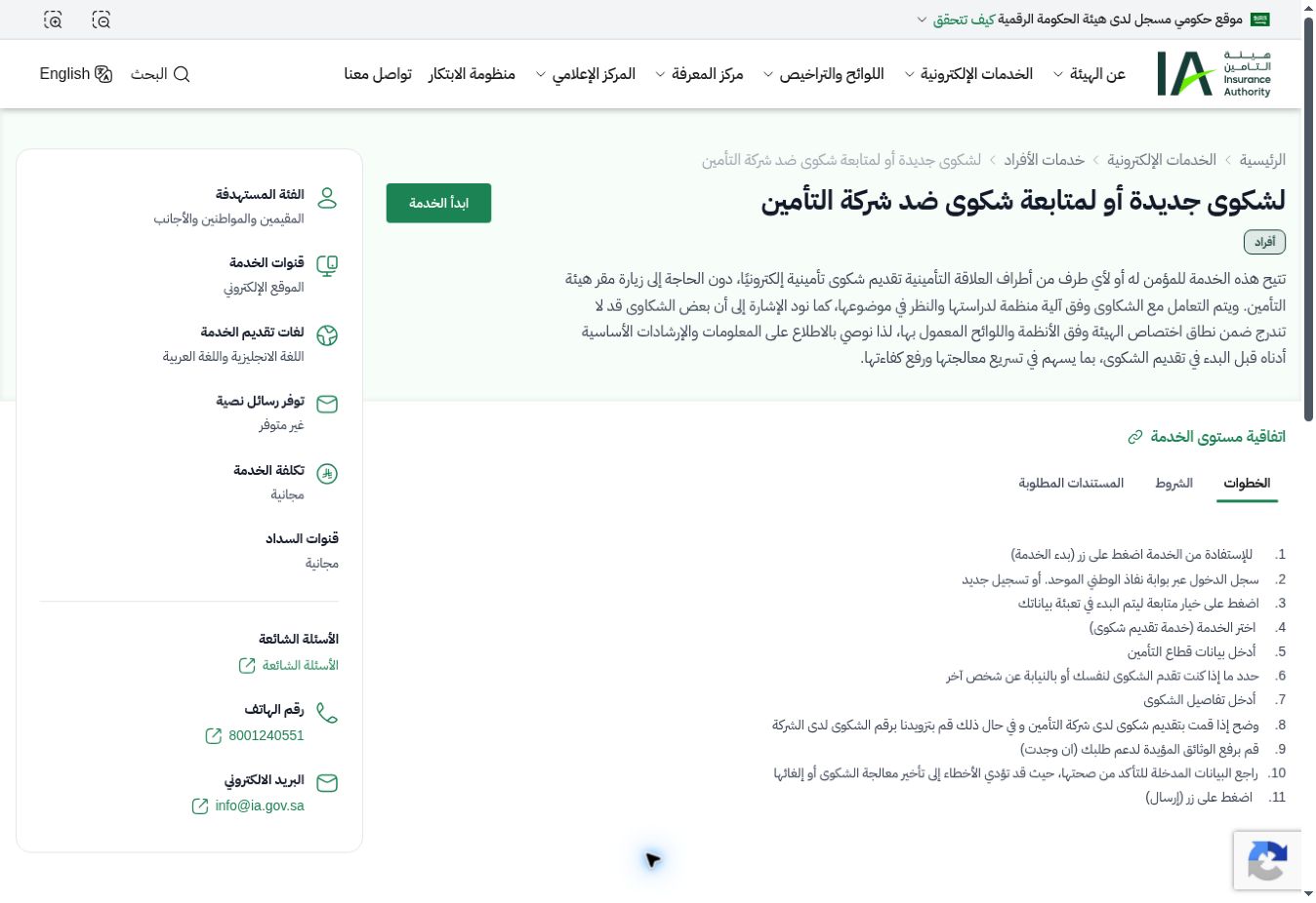 دفعت التأمين الصحي ومش ظاهر في أبشر؟ خطوات التحقق وحل مشكلة الربط 3 صفحة هيئة التأمين الرسمية تعرض خطوات تقديم شكوى ضد شركة التأمين وتكلفة الخدمة ورقم التواصل