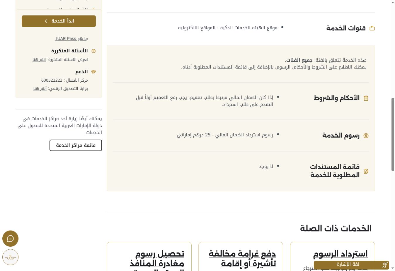 استرداد الضمان المالي من ICP الإمارات: الخطوات والرسوم وحل التأخير 4 بطاقة ICP الرسمية تعرض شرط رفع التعميم ورسم استرداد الضمان المالي 25 درهمًا