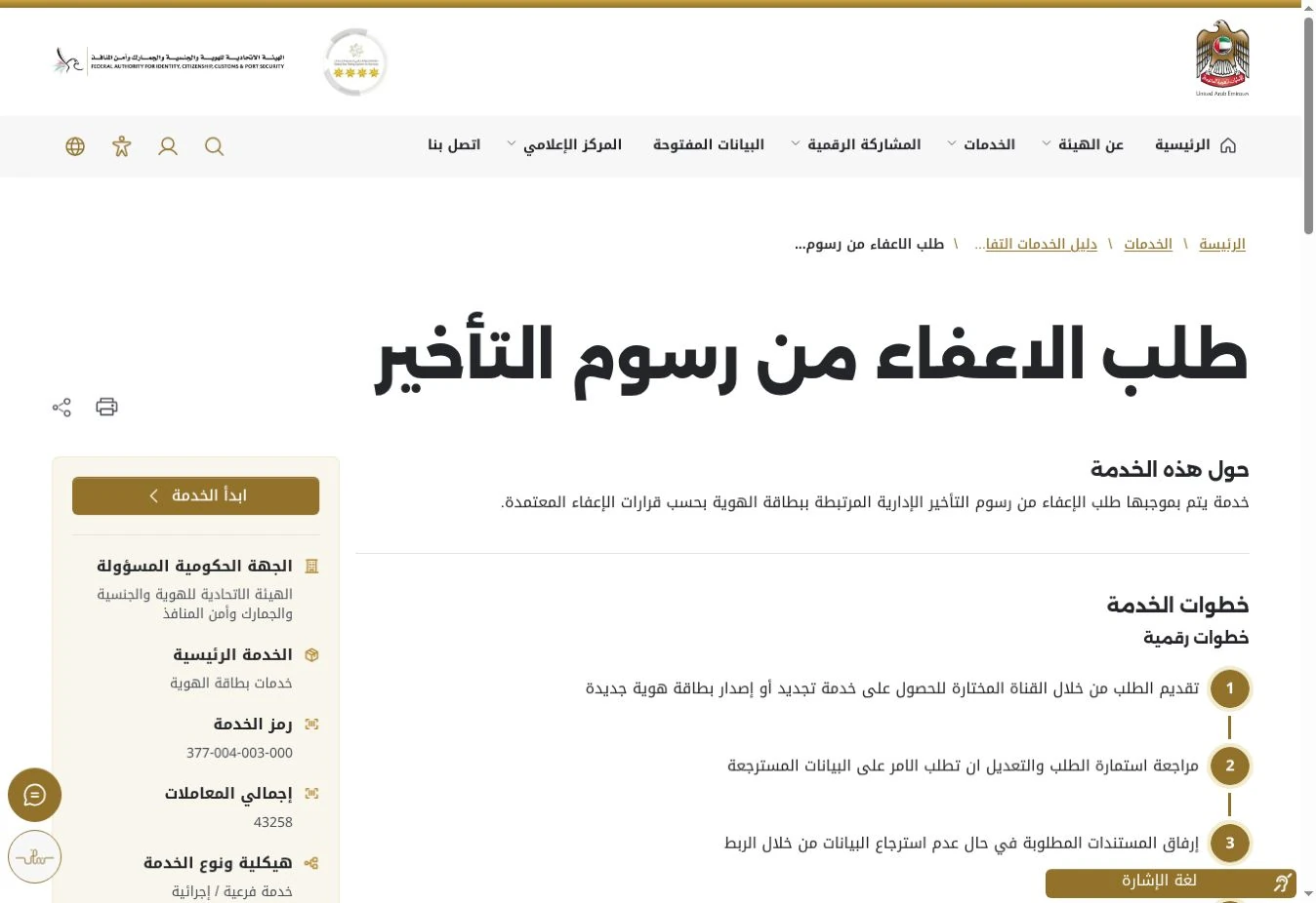 صفحة الهيئة الاتحادية تعرض طلب الإعفاء من رسوم التأخير وبداية خطوات الخدمة