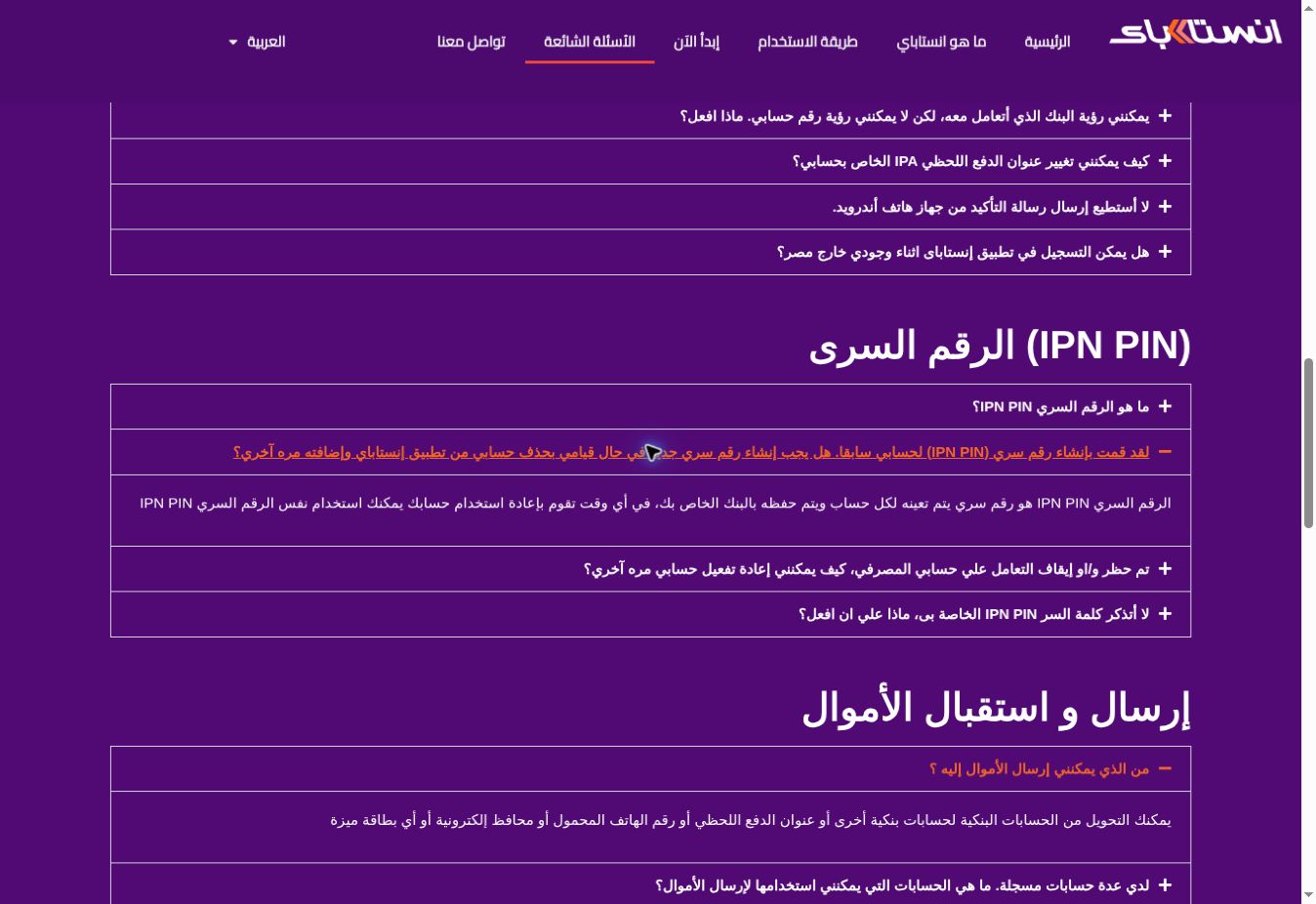 نسيت الرقم السري لإنستاباي أو اتحظر؟ إعادة ضبط IPN PIN خطوة بخطوة 3 لقطة حقيقية من إجابة إنستاباي الرسمية عن بقاء الرقم السري عند حذف الحساب وإضافته مجددًا