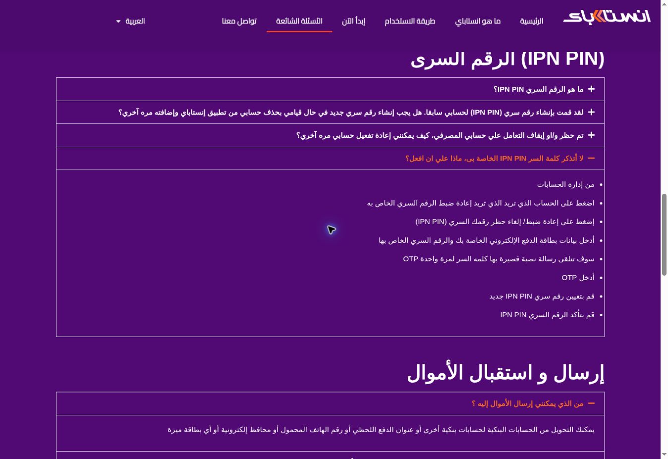 نسيت الرقم السري لإنستاباي أو اتحظر؟ إعادة ضبط IPN PIN خطوة بخطوة 2 لقطة حقيقية من موقع إنستاباي تعرض خطوات إعادة ضبط الرقم السري IPN PIN المنسي