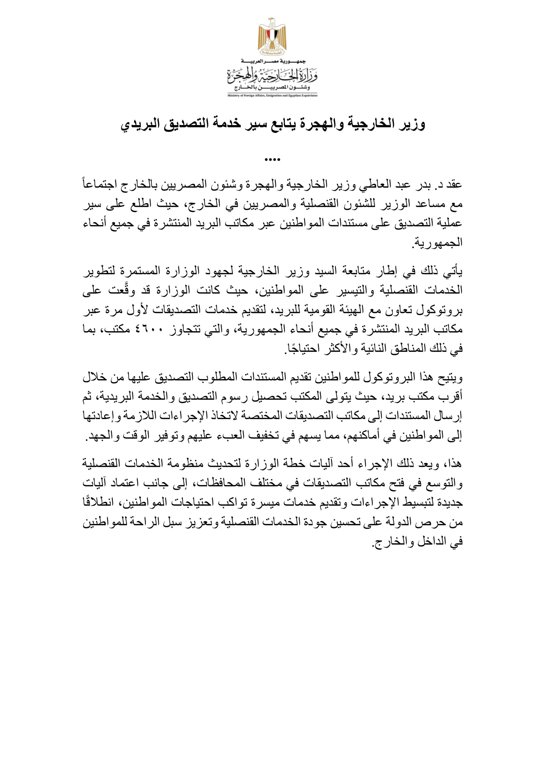 تصديق شهادة التخرج من الخارجية المصرية: الأوراق والرسوم وترتيب الخطوات 3 البيان الرسمي لوزارة الخارجية عن تقديم مستندات التصديق واستلامها عبر البريد