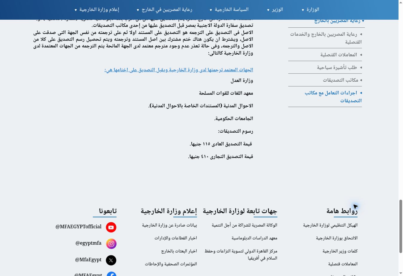 تصديق شهادة التخرج من الخارجية المصرية: الأوراق والرسوم وترتيب الخطوات 4 لقطة من تعليمات الخارجية تعرض أحكام الترجمة ورسم التصديق العادي والتجاري
