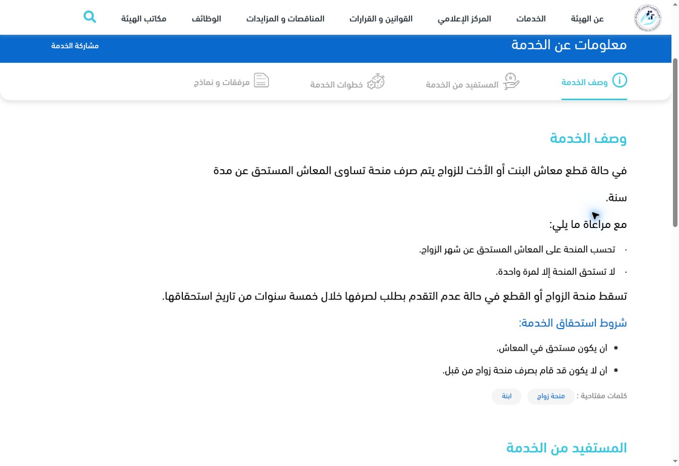منحة الزواج من التأمينات في مصر: الشروط وحساب المبلغ والأوراق ونموذج ٨ 2 لقطة حقيقية من الهيئة توضح شروط منحة الزواج وحسابها من معاش شهر الزواج ومهلة المطالبة