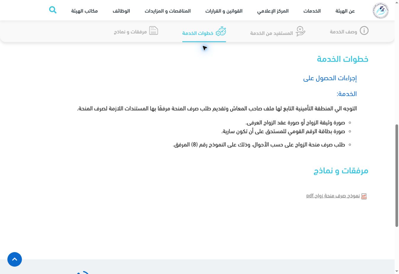 منحة الزواج من التأمينات في مصر: الشروط وحساب المبلغ والأوراق ونموذج ٨ 3 لقطة حقيقية من قسم خطوات الخدمة تعرض وثيقة الزواج والبطاقة السارية ونموذج ٨