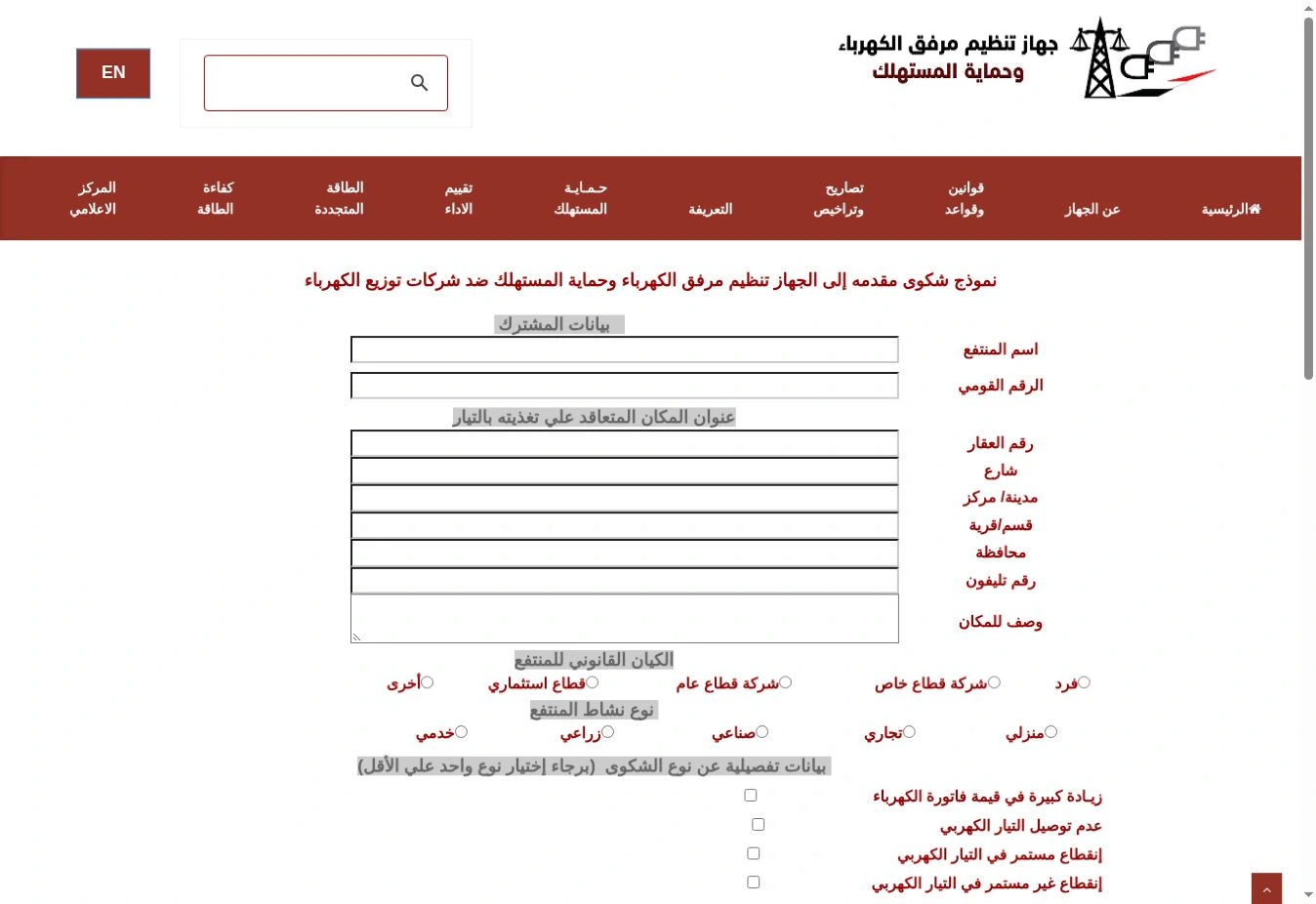 كارت الكهرباء ضاع وفيه رصيد؟ خطوات بدل الفاقد في مصر 2 لقطة حقيقية من بداية نموذج شكوى جهاز تنظيم مرفق الكهرباء وحماية المستهلك والحقول فارغة