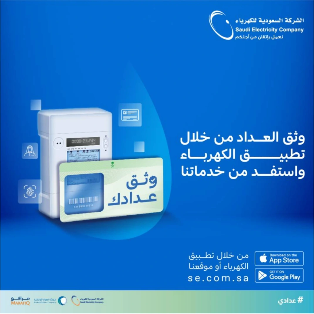 ملصق أصلي للشركة السعودية للكهرباء يدعو إلى توثيق العداد من تطبيق الكهرباء