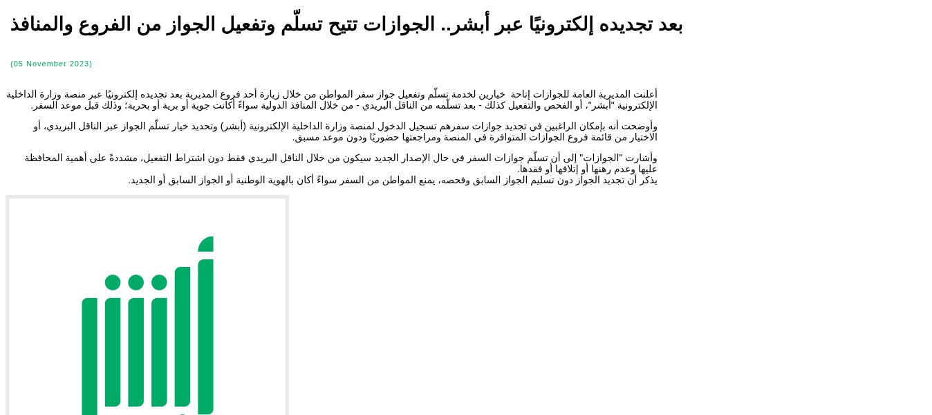 استلمت الجواز السعودي الجديد: هل يحتاج تفعيلًا قبل السفر؟ 2 لقطة فعلية من إعلان أبشر بتاريخ 5 نوفمبر 2023 تشرح تسلّم وتفعيل الجواز بعد التجديد