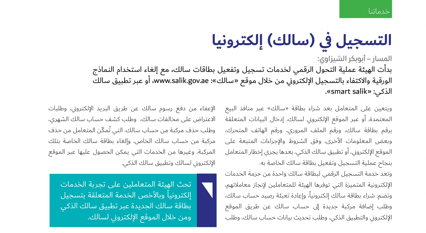مقتطف حقيقي من مجلة المسار التابعة لهيئة الطرق والمواصلات عن خدمات سالك الإلكترونية ومنها حذف المركبة والبطاقة