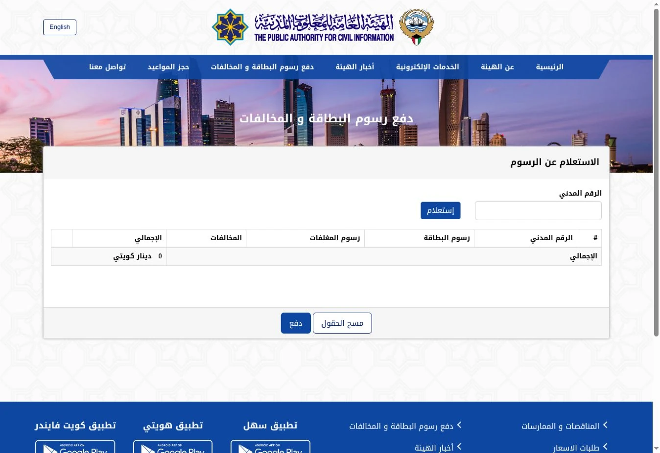 البطاقة المدنية لم تجهز في الكويت؟ الاستعلام عن الحالة ومتابعة التأخير 3 صفحة الاستعلام عن رسوم البطاقة والمخالفات بخانة رقم مدني فارغة وجدول قبل الاستعلام