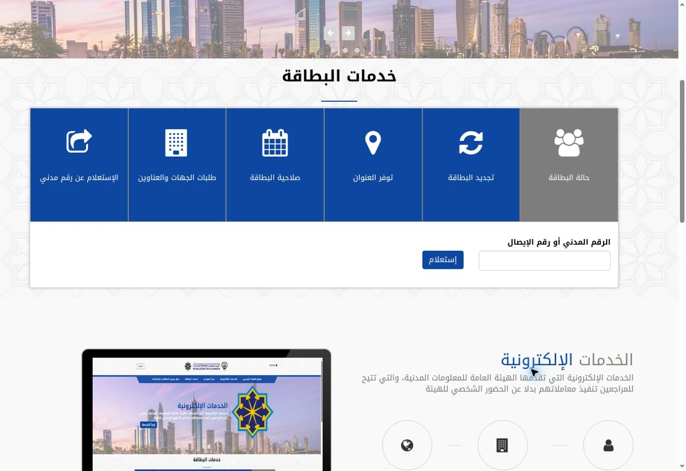 البطاقة المدنية لم تجهز في الكويت؟ الاستعلام عن الحالة ومتابعة التأخير 2 واجهة خدمات البطاقة لدى الهيئة الكويتية بعد اختيار حالة البطاقة وتعرض الرقم المدني أو رقم الإيصال وزر استعلام