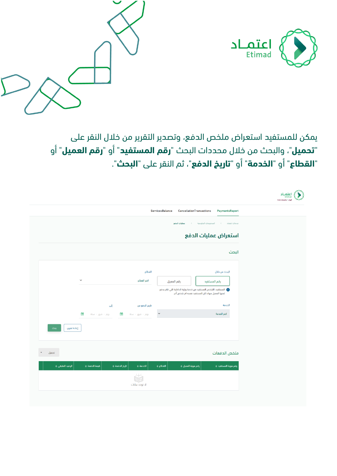صفحة رسمية من دليل اعتماد تعرض محددات البحث عن عمليات الدفع وتصدير التقرير