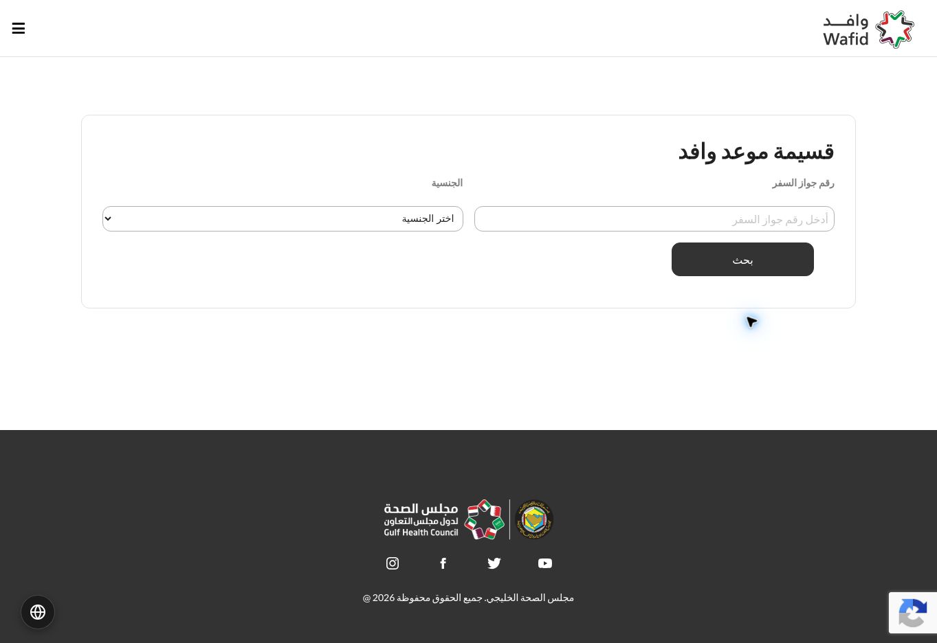 تعديل بيانات حجز وافد بعد الدفع: تصحيح الاسم ورقم الجواز ومتابعة الطلب 3 نموذج وافد الرسمي الفارغ لاسترجاع قسيمة الموعد برقم جواز السفر والجنسية