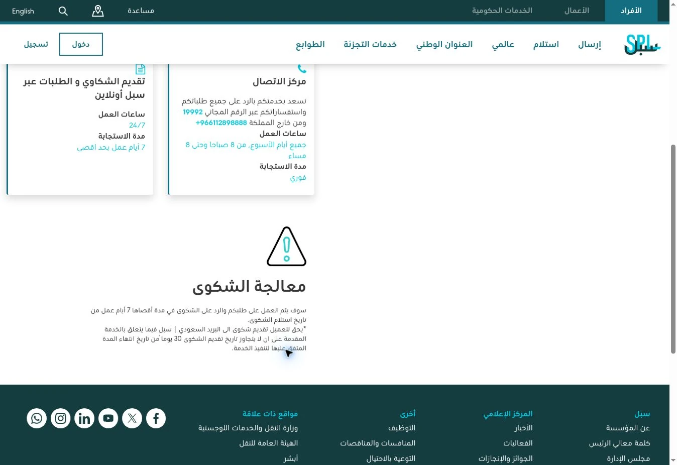 صفحة خدمة عملاء سبل تعرض رقم الاتصال ومدة معالجة الشكوى وموعد تقديمها