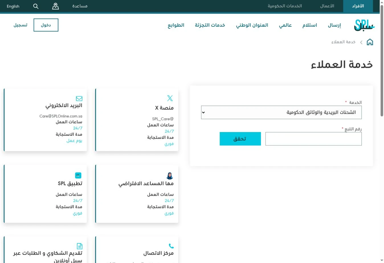 نموذج خدمة العملاء بعد اختيار الشحنات البريدية والوثائق الحكومية ويعرض خانة رقم التتبع وزر تحقق