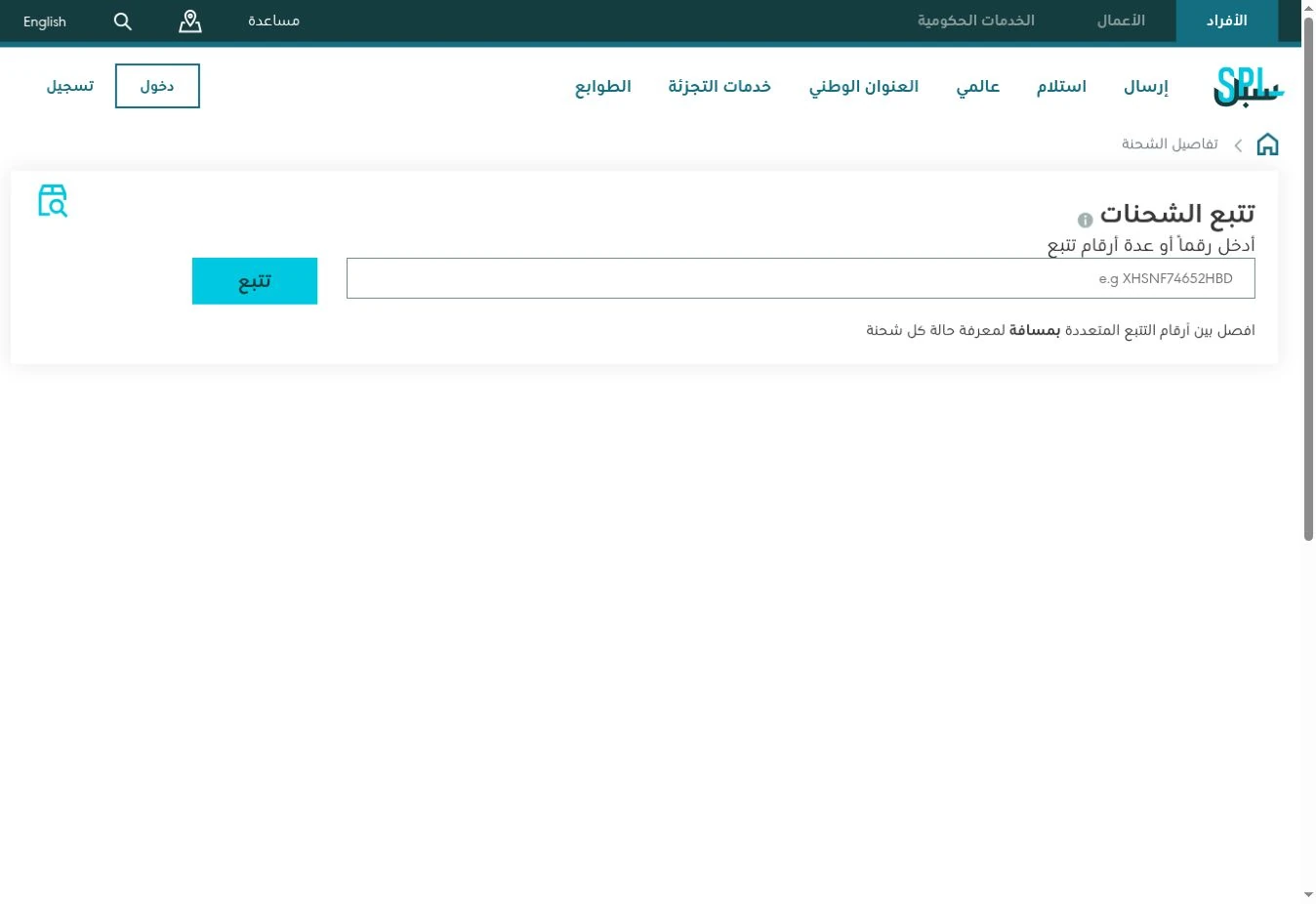 صفحة تتبع الشحنات الرسمية لدى سبل تعرض خانة رقم التتبع وزر تتبع دون إدخال بيانات