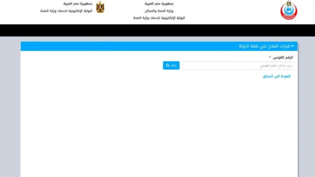 صفحة وزارة الصحة الرسمية للاستعلام عن قرارات العلاج على نفقة الدولة، بخانة رقم قومي فارغة وزر بحث