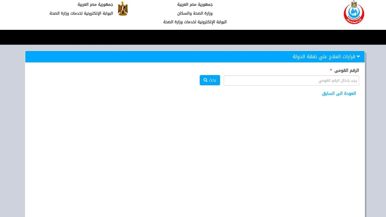 صفحة وزارة الصحة الرسمية للاستعلام عن قرارات العلاج على نفقة الدولة، بخانة رقم قومي فارغة وزر بحث