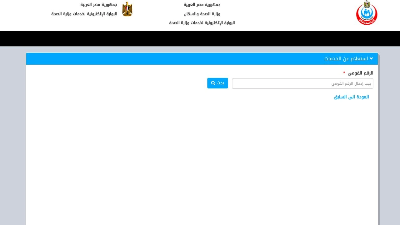 التسجيل في قوائم انتظار العمليات: تقديم الطلب والاستعلام بالرقم القومي 1 صفحة وزارة الصحة للاستعلام عن طلبات قوائم الانتظار بخانة الرقم القومي وزر البحث