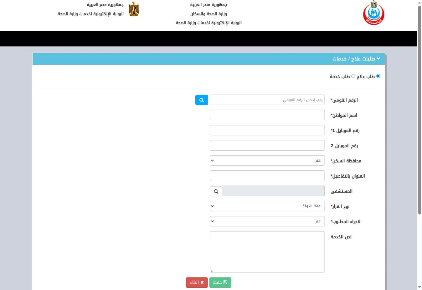 التسجيل في قوائم انتظار العمليات: تقديم الطلب والاستعلام بالرقم القومي 2 نموذج طلب علاج في بوابة وزارة الصحة بخانات بيانات المريض ونوع القرار والإجراء المطلوب
